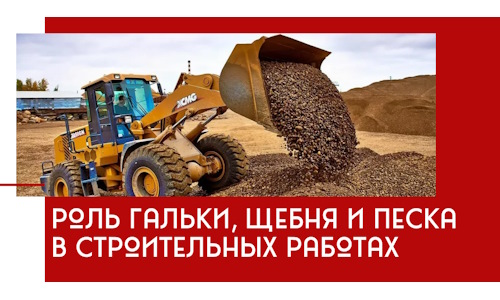 Роль гальки, щебня и песка в строительных работах в Касимах