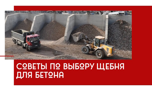 Советы по выбору щебня для бетона в Касимах