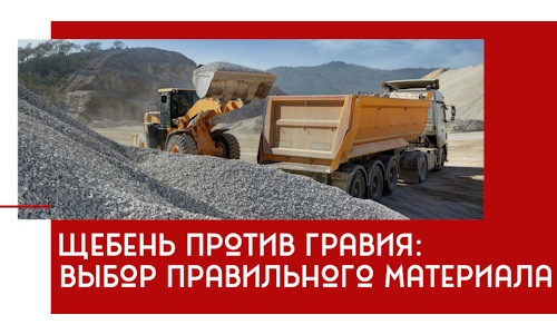 Щебень против гравия: выбор материала для строительных нужд в Касимах